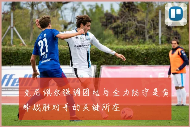 克尼佩尔强调团结与全力防守是黄蜂战胜对手的关键所在