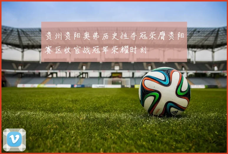 贵州贵阳奥弗历史性夺冠荣膺贵阳赛区收官战冠军荣耀时刻