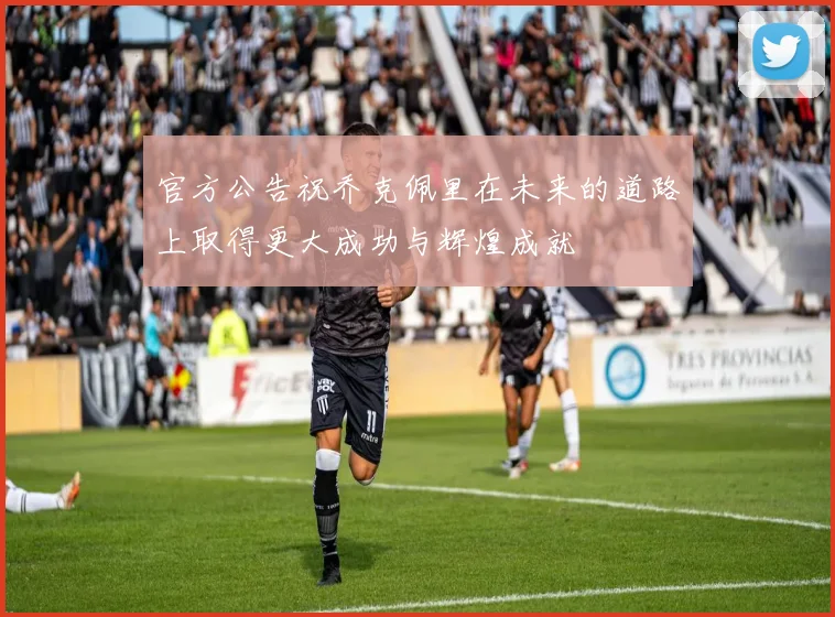 官方公告祝乔克佩里在未来的道路上取得更大成功与辉煌成就