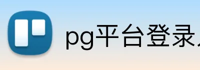 pg平台登录入口官网 Logo
