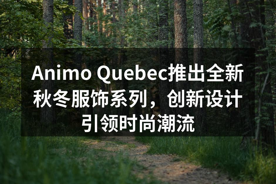 Animo Quebec新秋冬服饰系列发布会现场