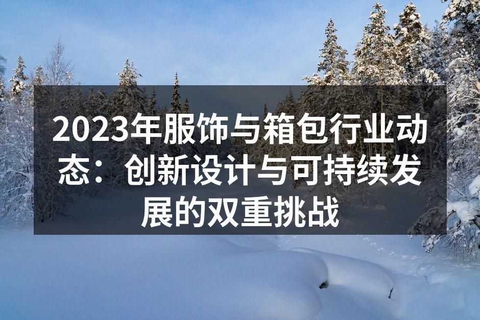创新设计引领行业趋势