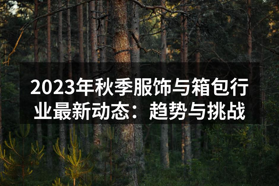 2023年秋季服饰新品展示