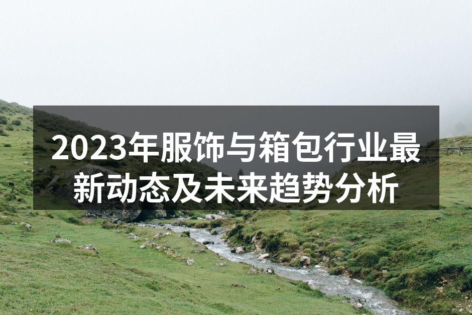 2023年服饰行业新趋势