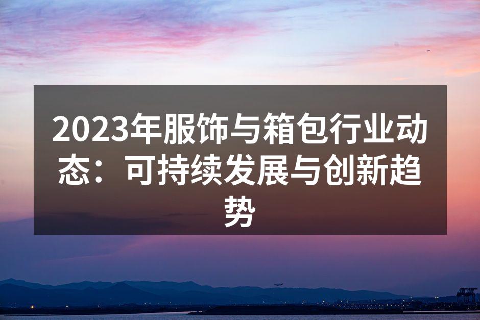 可持续材料的应用示例
