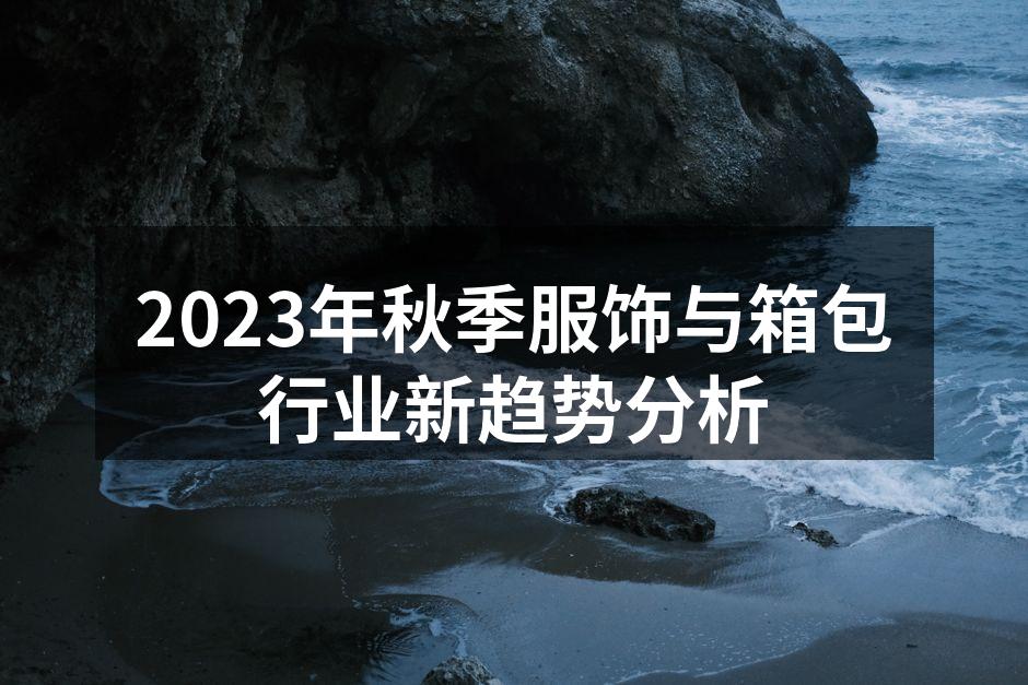 2023秋季新款服饰展示