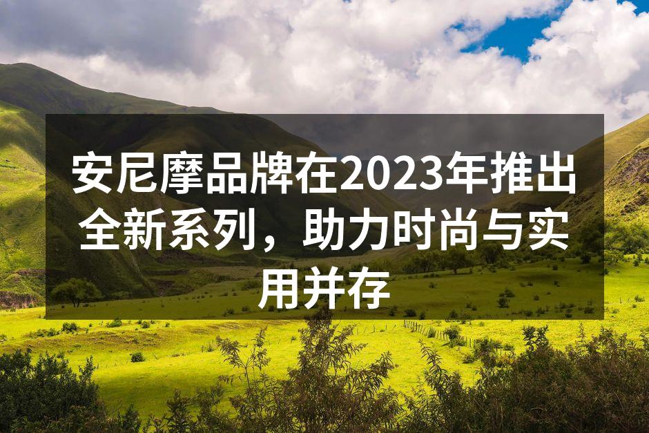 安尼摩全新系列产品发布会现场
