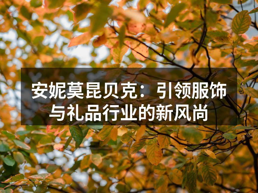 安妮莫昆贝克新系列产品展示