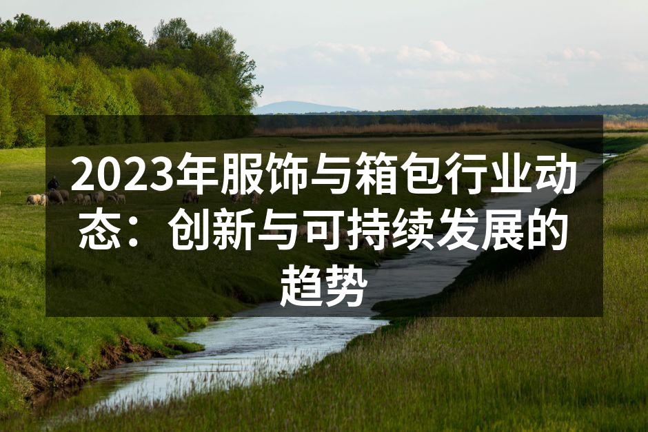 可持续时尚的产品展示