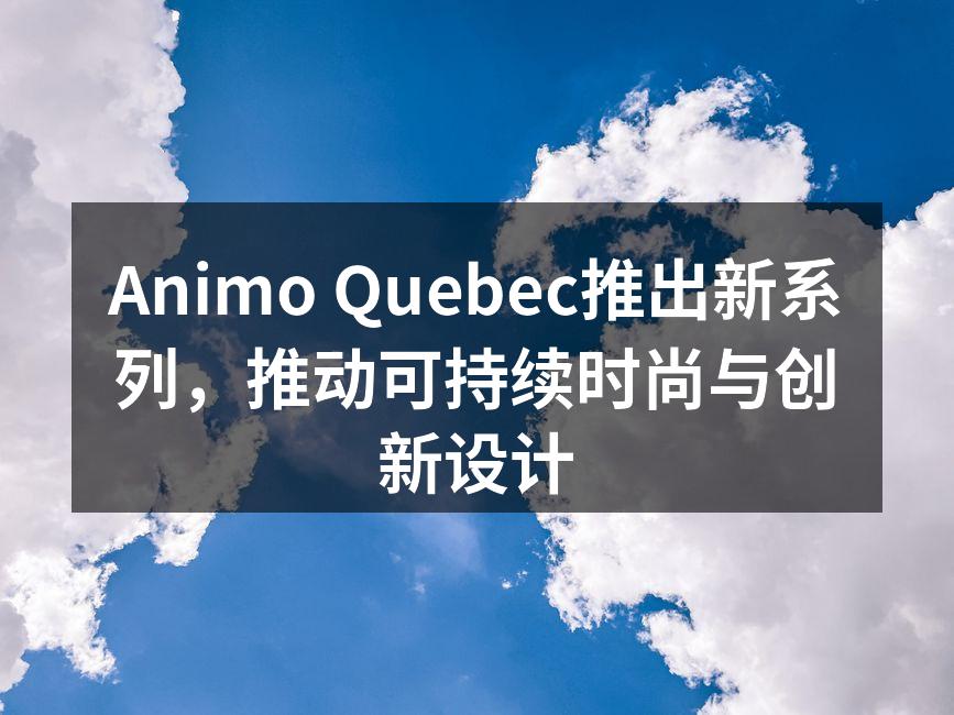 Animo Quebec新系列服饰发布会现场