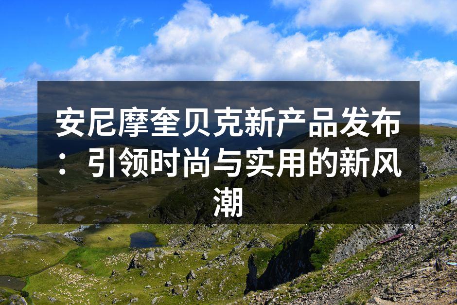 新产品发布会现场